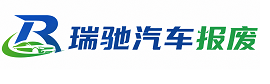 綦江区瑞驰｜汽车报废回收｜车辆正规销户上门拖车